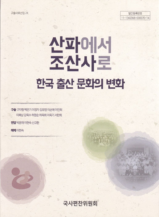산파에서 조산사로 - 한국출산문화의변화
