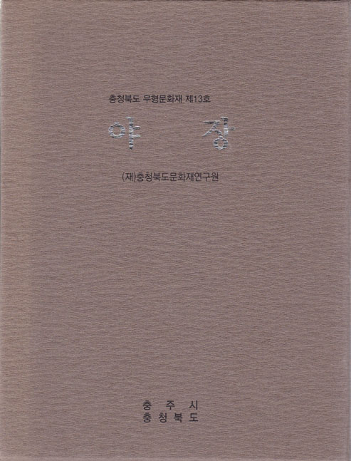 야장 - 충청북도 무형문화재 제13호 cd포함