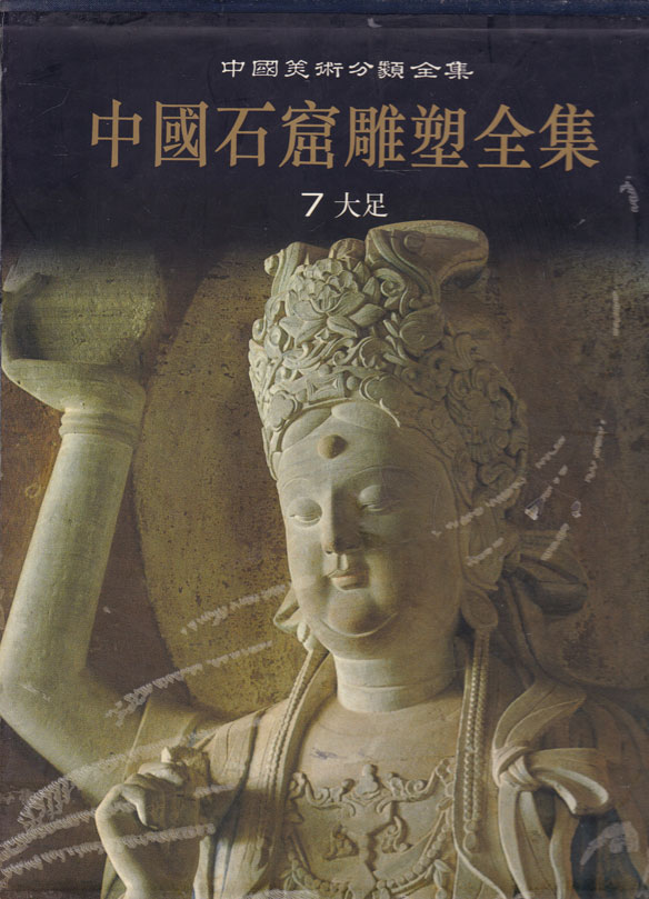 중국석굴조소전집7 中国石窟雕塑全集7-大足-대족 - 중국도서
