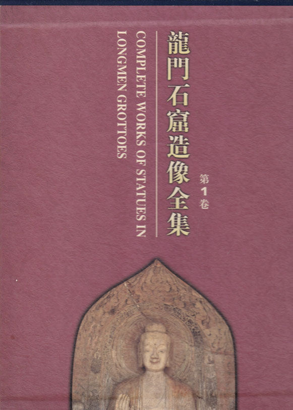 용문석굴조상전집 제1권 龙门石窟造像全集(第1卷) - 중국도서