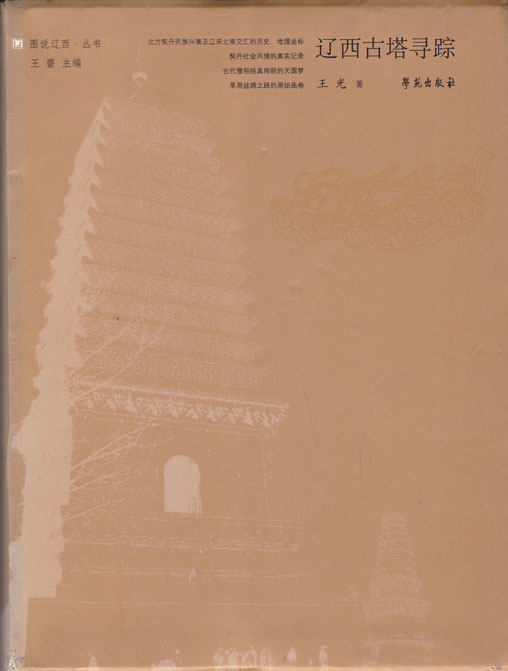 도서요설요서고탑심종 图说辽西-辽西古塔寻踪 - 중국도서