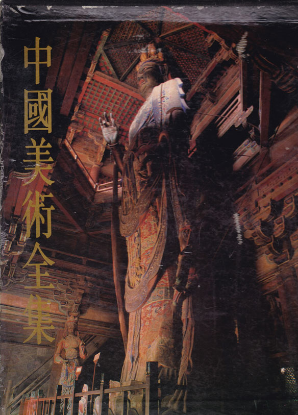 중국미술전집 건축예술편4  종교건축 - 중국도서