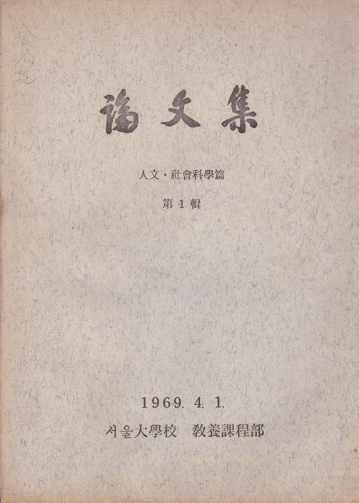 서울대 교양과정부 논문집 인문 사회과학편 제1집 창간호 1969년