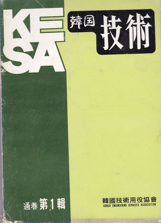 한국기술 창간호 1981년