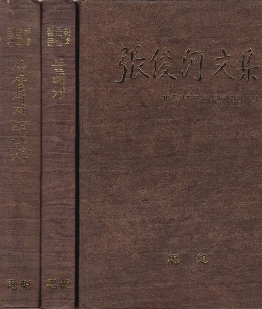 장준하문집 1,2,3 전3권 완질