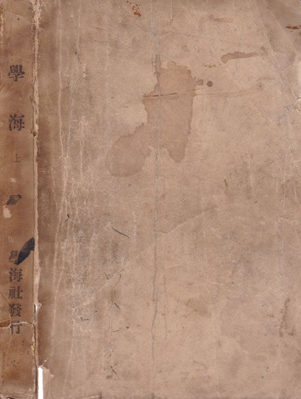 학해 상권 앞표지 낙장 - 희귀판본 하버드대 도서관 소장 판본과 동일본