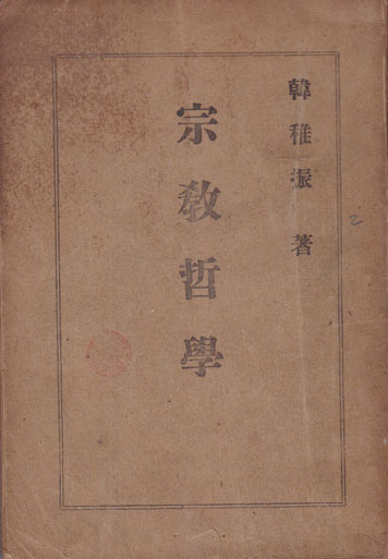 종교철학 1949년 초간본