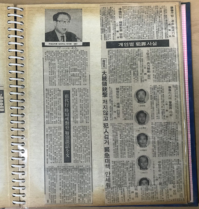 1979년 10.26일부터 11월10일까지 중요신문 스크랩북