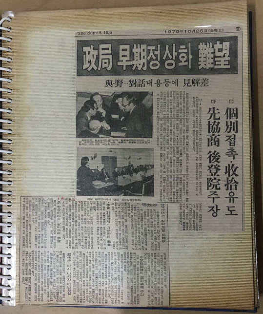 1979년 10.26일부터 11월10일까지 중요신문 스크랩북