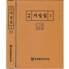 국역 가정집 1.2 전2권 완질 원문수록