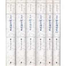 국역 한수재집 1~6 전6권 완질 원문영인포함