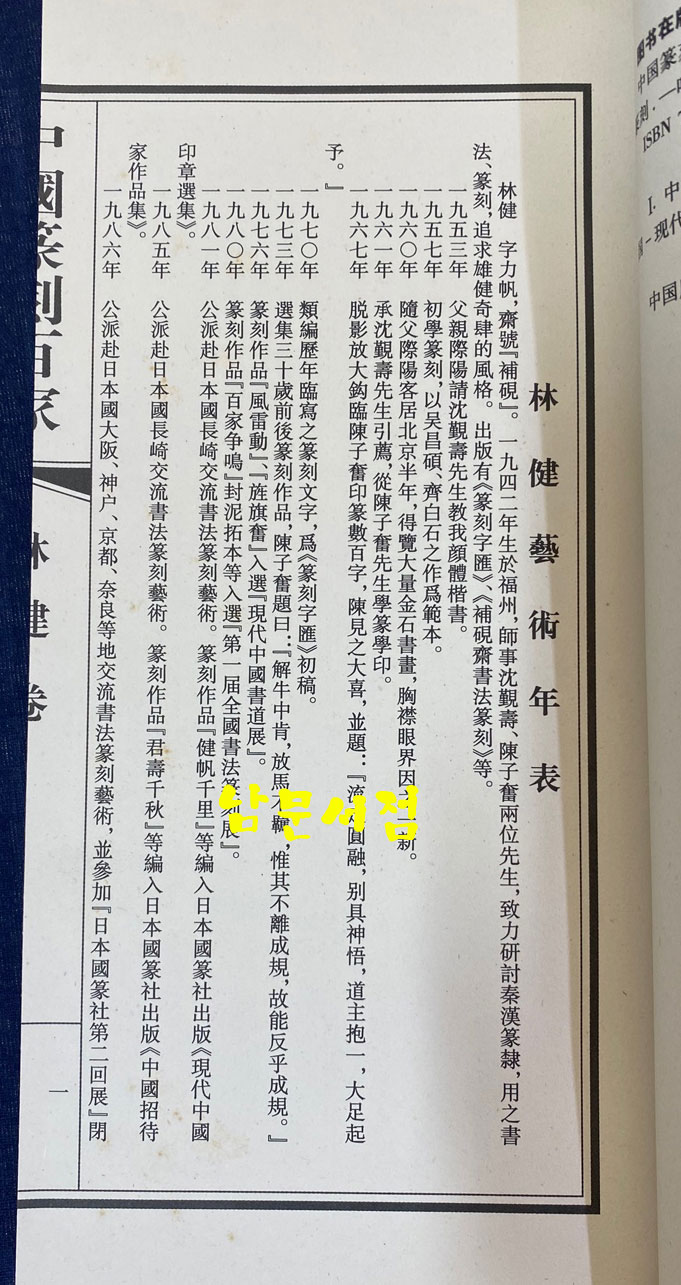 中国篆刻百家. 第四函 중국전각백가 제4함 전10권 완질
