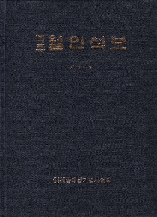 역주 월인석보 제17.18