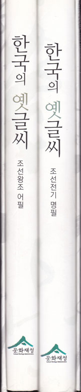 한국의 옛글씨 조선전기명필 조선왕조어필 전2권 완질