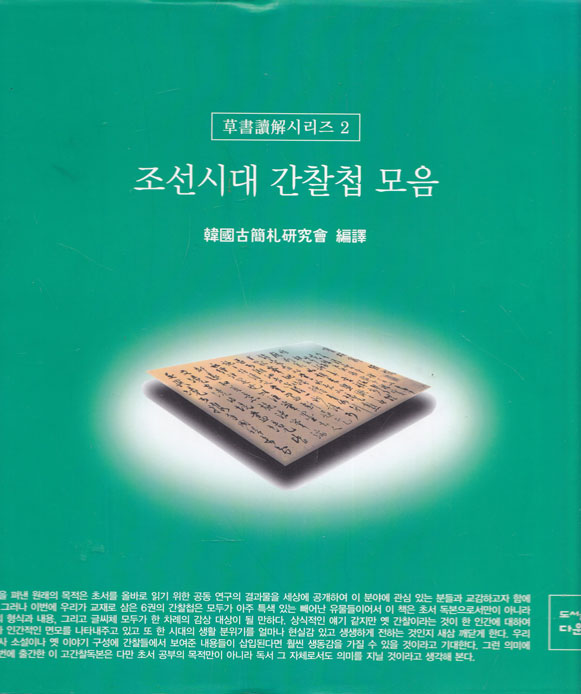 조선시대 간찰첩 모음