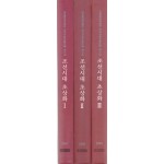 조선시대초상화 1.2.3 전3권