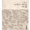 1981~2011 이철수 목판화 30년 선집 나무에 새긴 마음 저자 서명본
