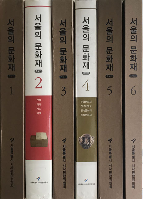 서울의 문화재 1~6 전6권 완질 증보판