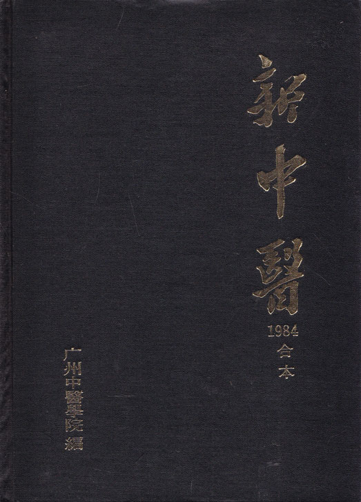 신중의 1984년 합본호 중국어표기