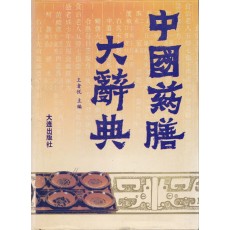 中国药膳大辞典 중국약성대사전 중국어표기