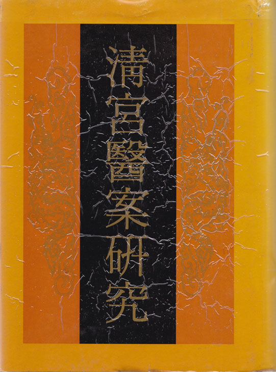 청궁의안연구 중국어표기
