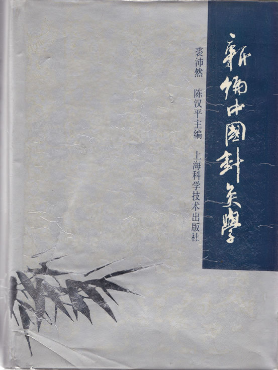 신편중국침구학 중국어표기