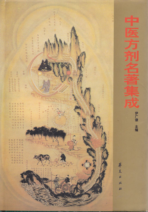중의방제명저집성 중국어표기