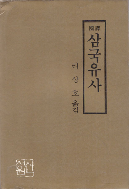 국역 삼국유사 1960년 북한고전연구실판 영인본