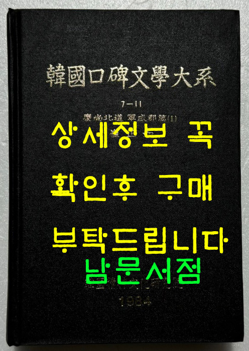 한국구비문학대계 7-11 경상북도 군위군편1