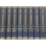 조선공업협회보 1930년 11월부터 1940년 12월까지 전97책 합8책 완질 영인본