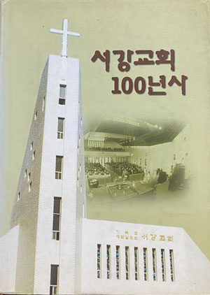서강교회100년사
