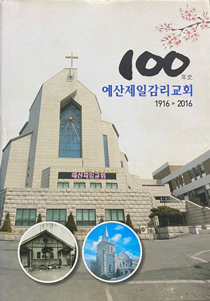예산제일감리교회 100년사 1916~2016년