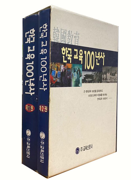 한국교육 100년사