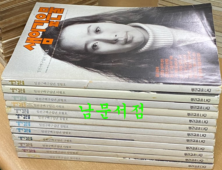 샘이깊은물 1990년 1월부터 12월까지 전12권 일괄판매