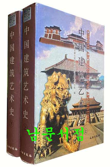 中囯建筑艺朮史 중국건축예술사 Chinese Architectural art history