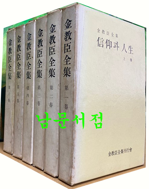 김교신전집 1~6 전6권 완질 양장본