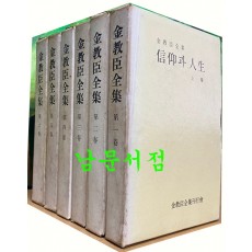 김교신전집 1~6 전6권 완질 양장본