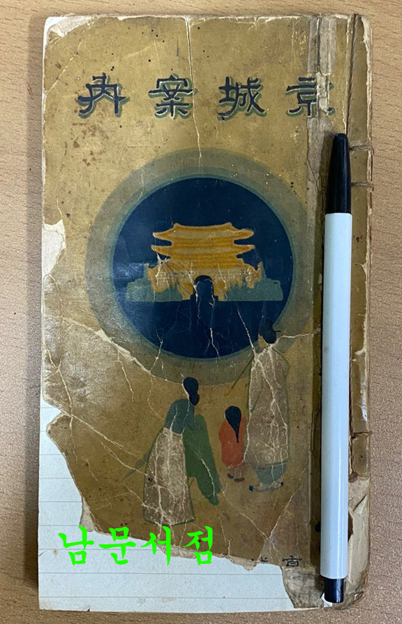 경성안내 1915년 초판 한문과 한글로 되어있음 사진참조