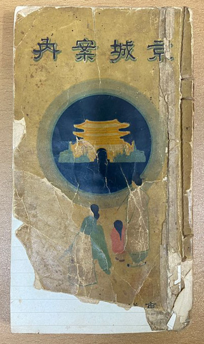 경성안내 1915년 초판 한문과 한글로 되어있음 사진참조