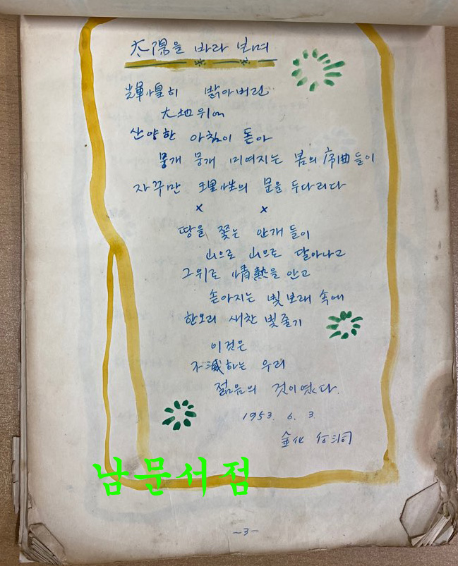 작자미상 시인이 1953년1954년 전국을 다니면서 쓴시 56편 필사본 시