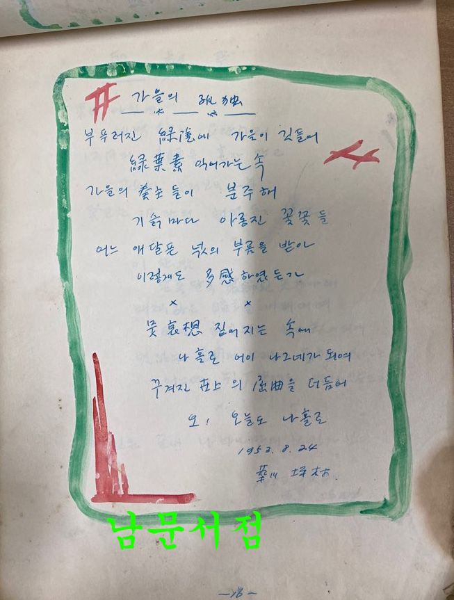 작자미상 시인이 1953년1954년 전국을 다니면서 쓴시 56편 필사본 시