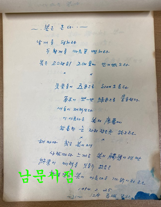 작자미상 시인이 1953년1954년 전국을 다니면서 쓴시 56편 필사본 시