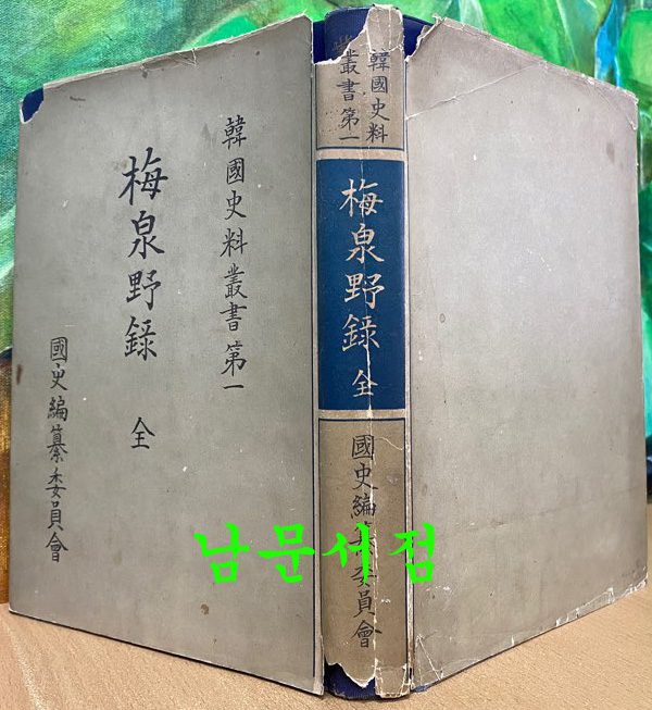 한국사료총서제1 매천야록 全 1955년 초간본 국역본아님 한문으로 되어있음