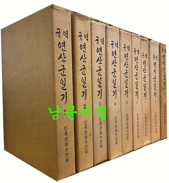 국역 연산군일기 1~9 전9권 완질 축소영인포함