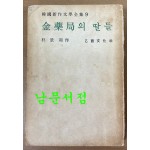 한국신작문학전집9 김약국의 딸들 저자서명본