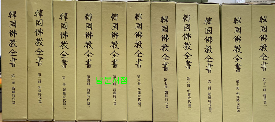 한국불교전서 1989년까지 1차분 전10권 완질 보유편1 합 전11권