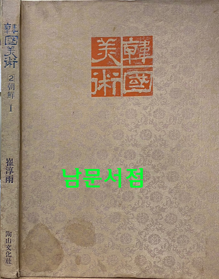 한국미술 1-고대.고려, 2-조선1, 3-조선2 전3권 완질