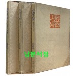 한국미술 1-고대.고려, 2-조선1, 3-조선2 전3권 완질