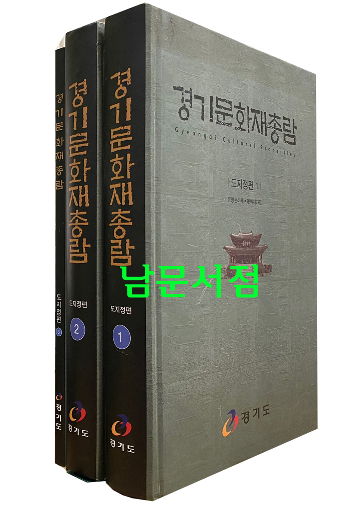 경기도문화재총람 도지정편 1.2.3 전3권 완질