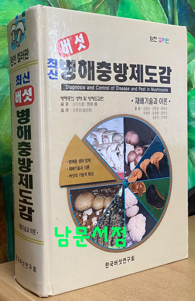 최신 버섯 병해충방제도감